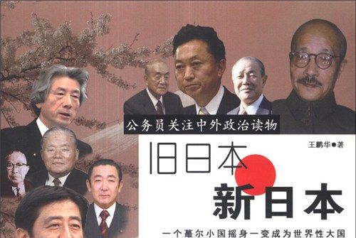 公務員關注中外政治讀物：舊日本·新日本