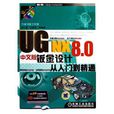 UG NX 8.0中文版鈑金設計從入門到精通