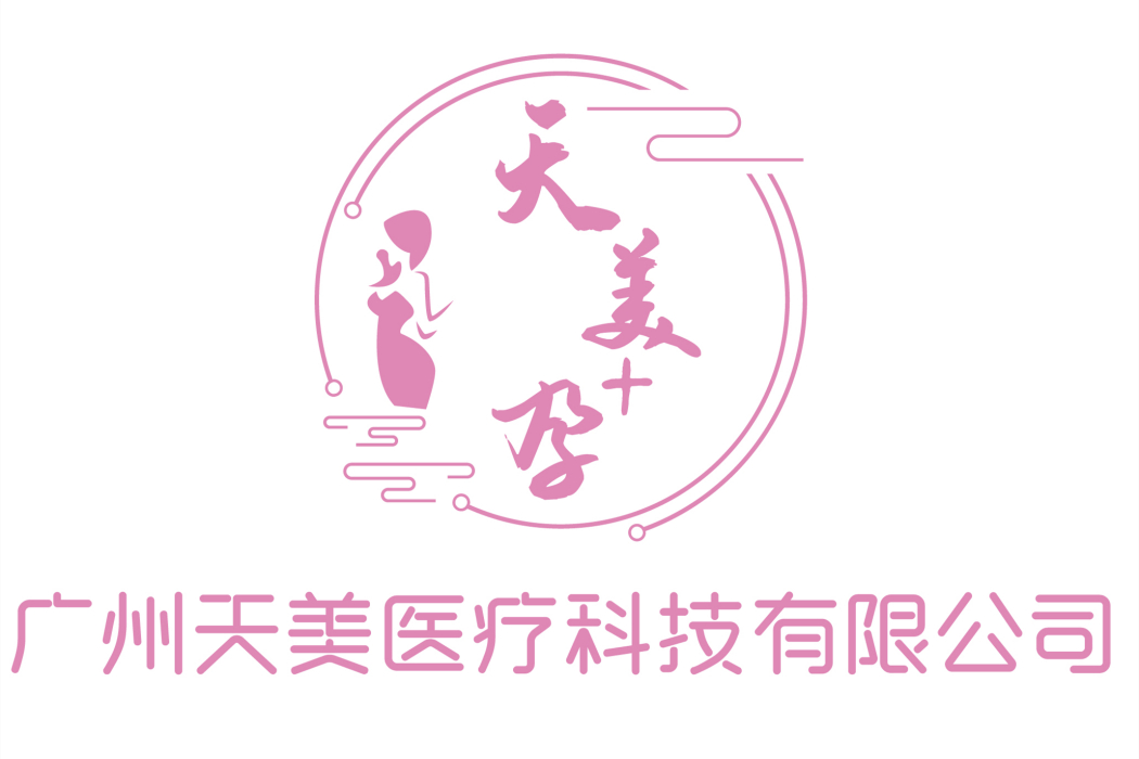 廣州市天美醫療科技有限公司