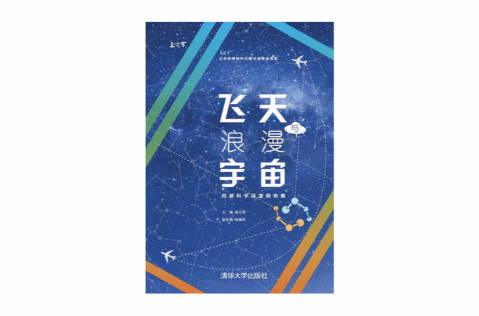 飛天與浪漫宇宙——首都科學講堂報告集