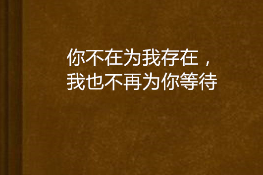 你不在為我存在，我也不再為你等待