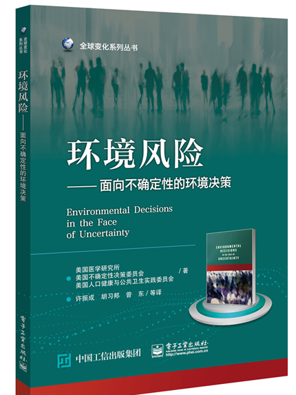 環境風險——面向不確定性的環境決策