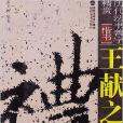 歷代法書善字精賞·楷書：王獻之洛神賦