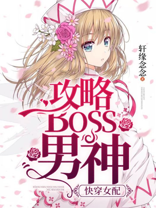 快穿女配：攻略BOSS男神