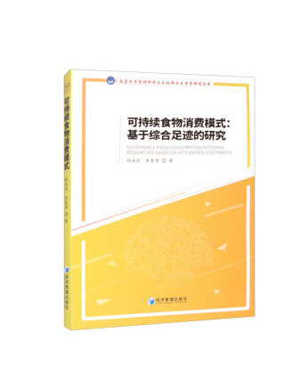 可持續食物消費模式：基於綜合足跡的研究