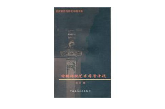 中國傳統藝術符號十說/建築意匠與歷史中國書系