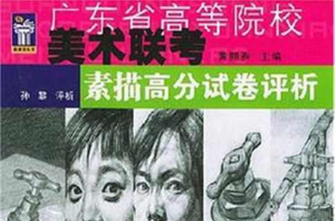 素描高分試卷評析/廣東省高等院校美術聯考