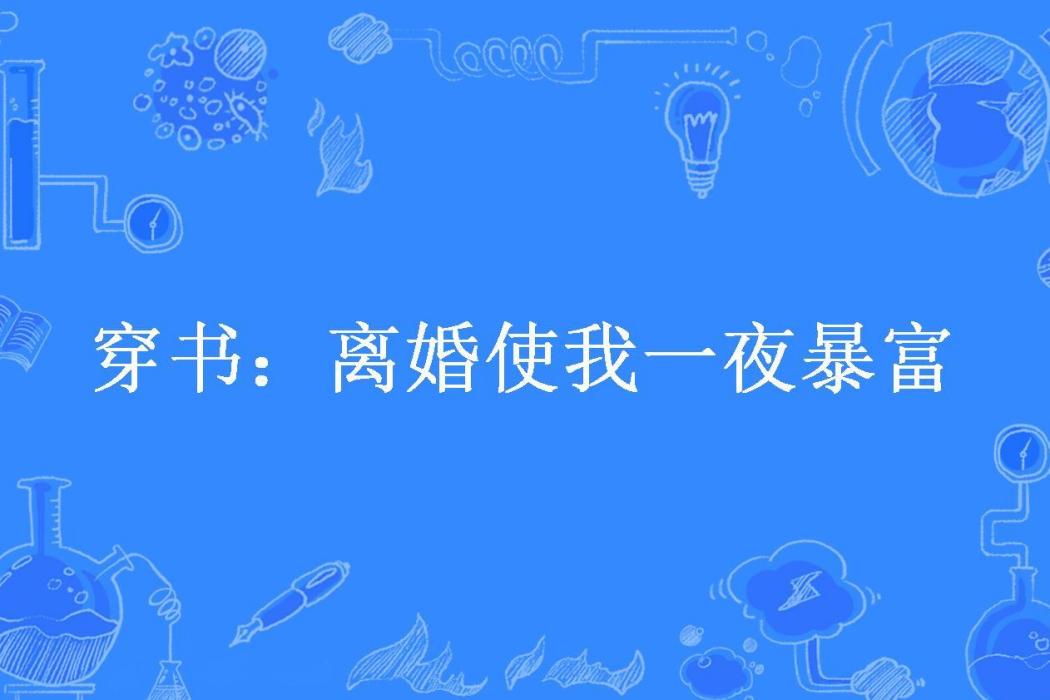 穿書：離婚使我一夜暴富