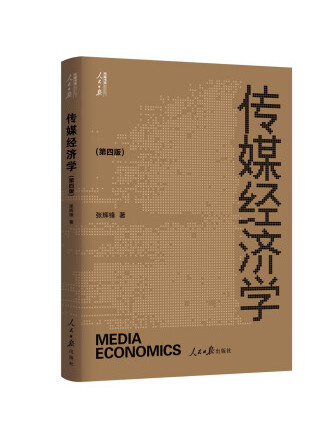 傳媒經濟學(2023年人民日報出版社出版的圖書)