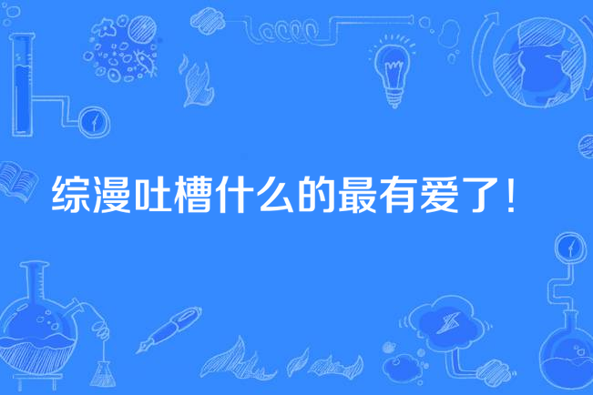 綜漫吐槽什麼的最有愛了！