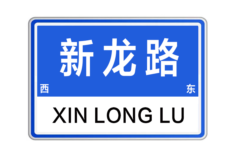 新龍路(中國河南省鄭州市境內道路)