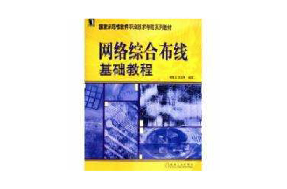 網路綜合布線基礎教程