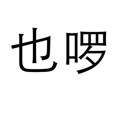 也囉