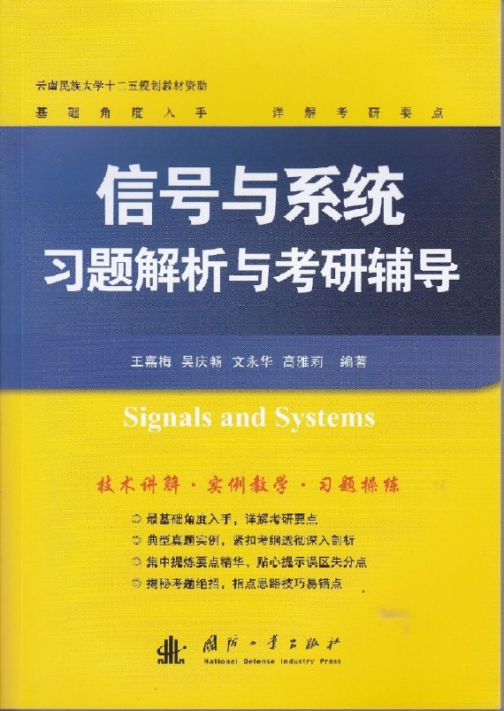 信號與系統習題解析與考研輔導