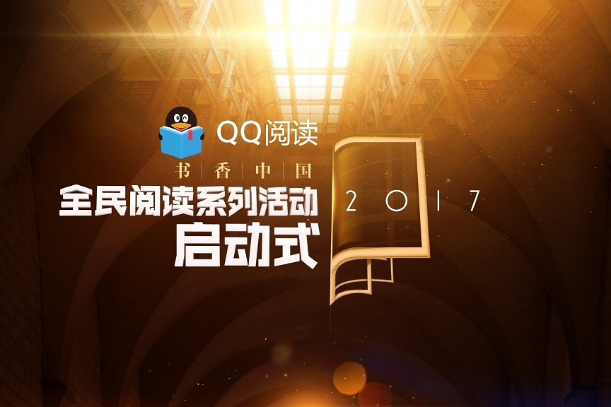 2017書香中國全民閱讀季