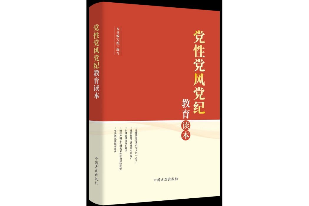 黨性黨風黨紀教育讀本(2023年中國方正出版社出版的圖書)