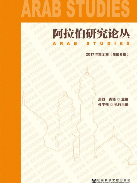 阿拉伯研究論叢 2017年第2期總第6期