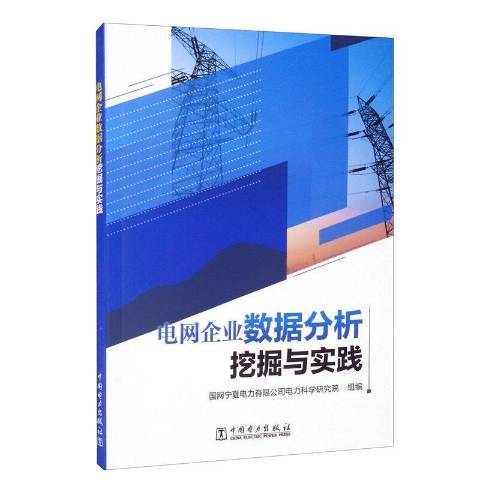 電網企業數據分析挖掘與實踐