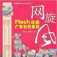 網旋風：Flash動畫廣告創意直播