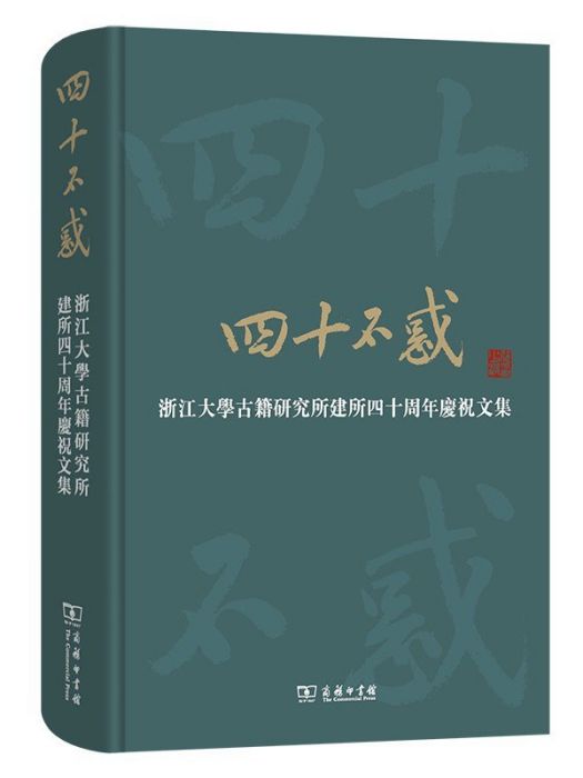 四十不惑：浙江大學古籍研究所建所四十周年慶祝文集