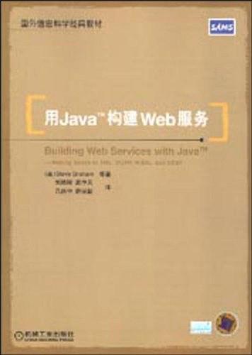 用Java™構建Web服務