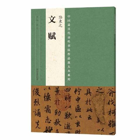 中國最具代表性書法作品放大本系列：陸柬之文賦