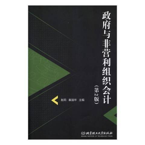 政府與非營利組織會計(2019年北京理工大學出版社出版的圖書)