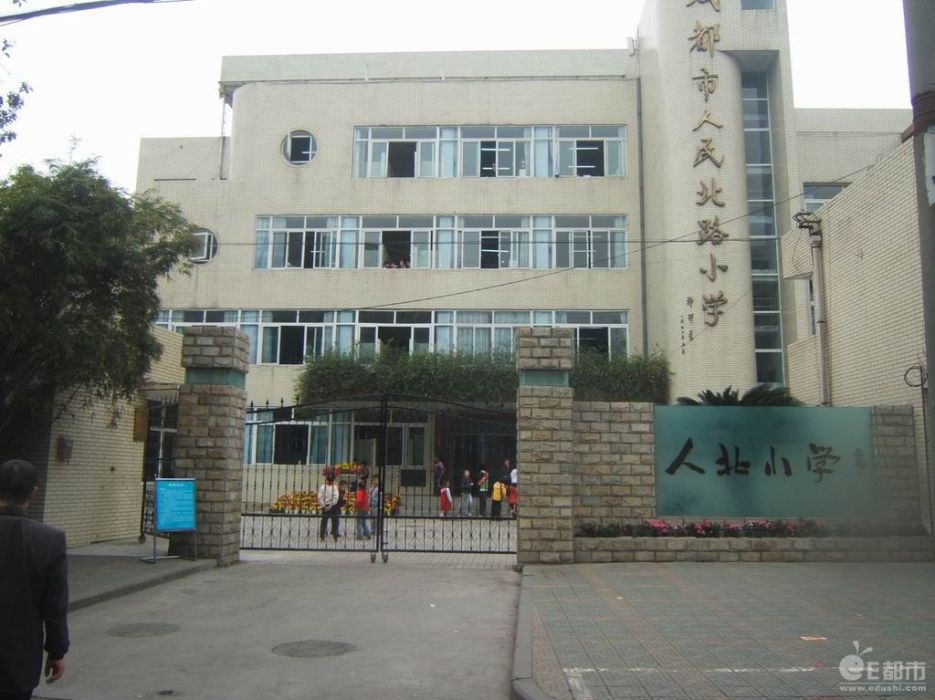 成都市人民北路國小