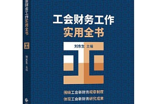 工會財務工作實用全書