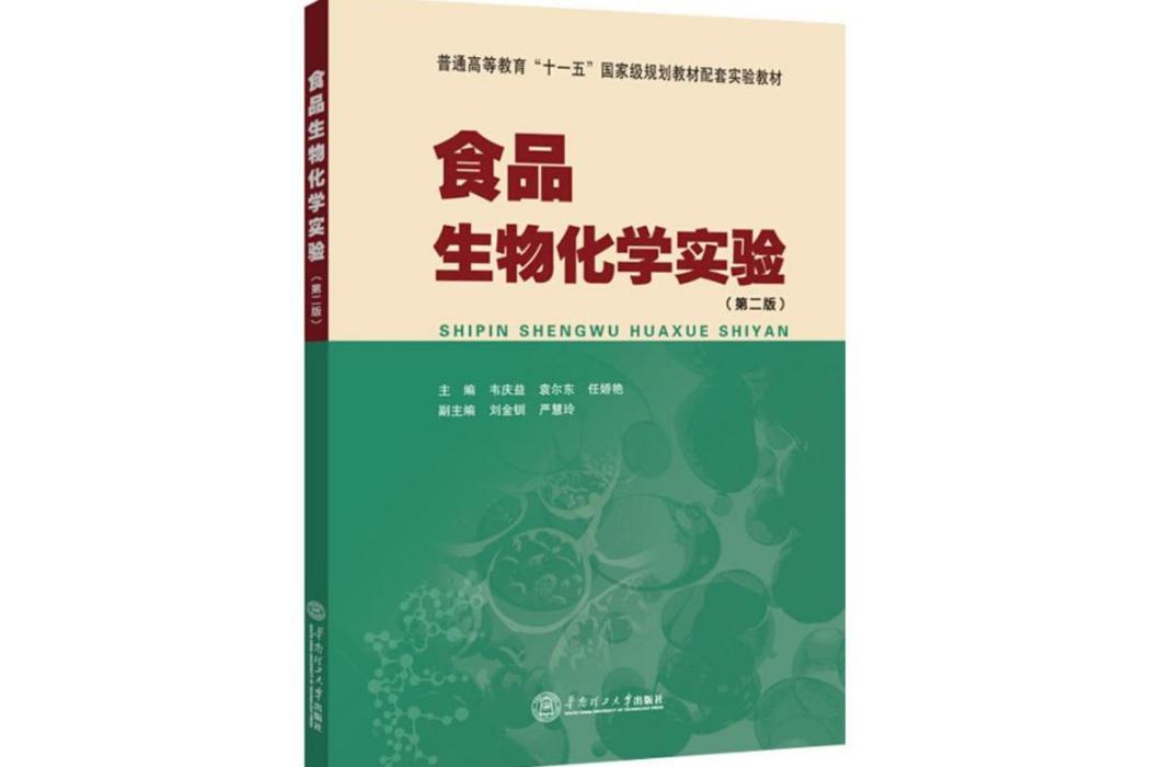 食品生物化學實驗(2017年華南理工大學出版社出版的圖書)