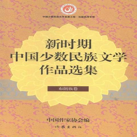 新時期中國少數民族文學作品選集：布朗族卷