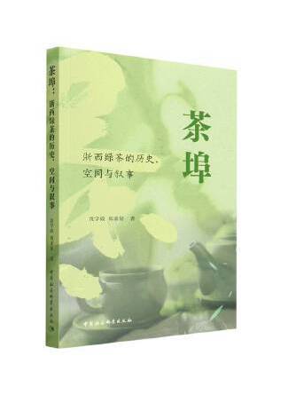 茶埠：浙西綠茶的歷史、空間與敘事