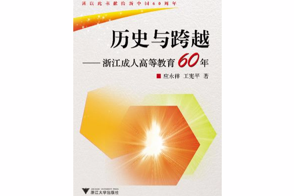 歷史與跨越――浙江成人高等教育60年