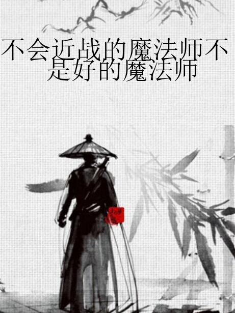 不會近戰的魔法師不是好的魔法師