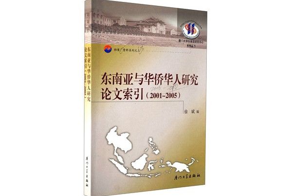 東南亞與華僑華人研究論文索引(2001-2005)