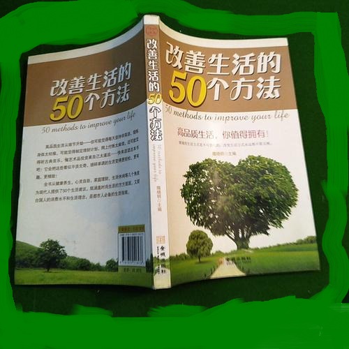 改善生活的50個方法