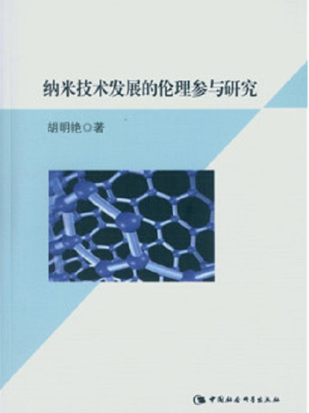 納米技術發展的倫理參與研究