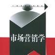 市場行銷學(2004年湖南大學出版社出版的圖書)