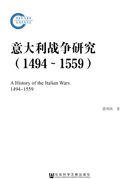 義大利戰爭研究(1494～1559)(義大利戰爭研究(1494-1559))