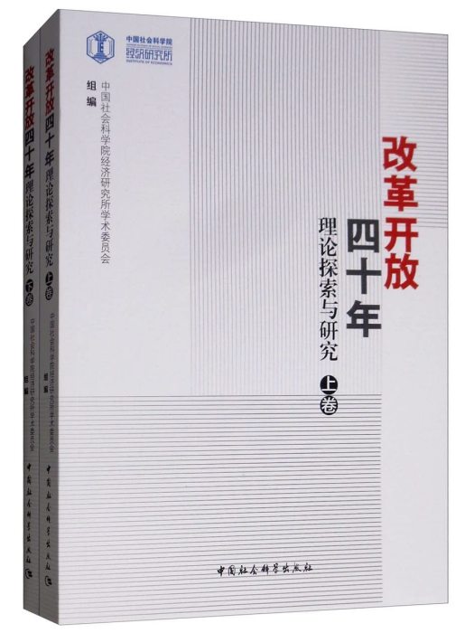 改革開放四十年：理論探索與研究