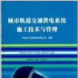 城市軌道交通供電系統施工技術與管理