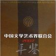 中國文學藝術界聯合會年鑑2007