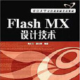 Flash MX設計技術