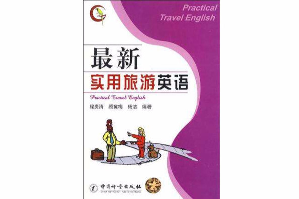 最新實用旅遊英語