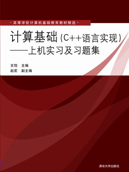 計算基礎（C++語言實現）——上機實習及習題集