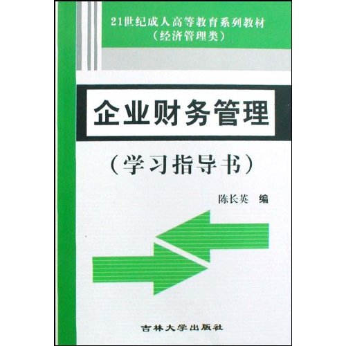 企業財務管理：學習指導書