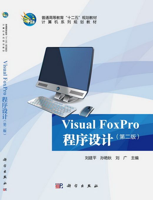 Visual FoxPro程式設計（第二版）