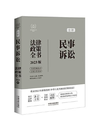 2023年新法版·民事訴訟法律政策全書