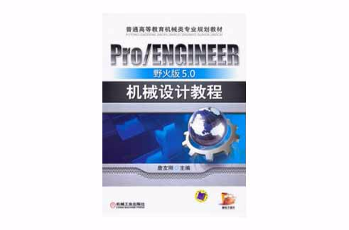 ProENGINEER野火版5.0機械設計教程