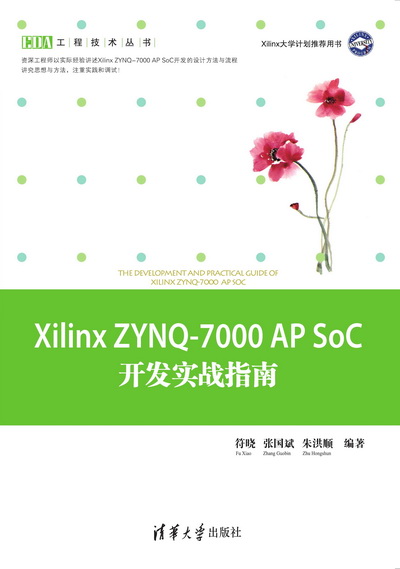 Xilinx ZYNQ-7000 AP SoC開發實戰指南